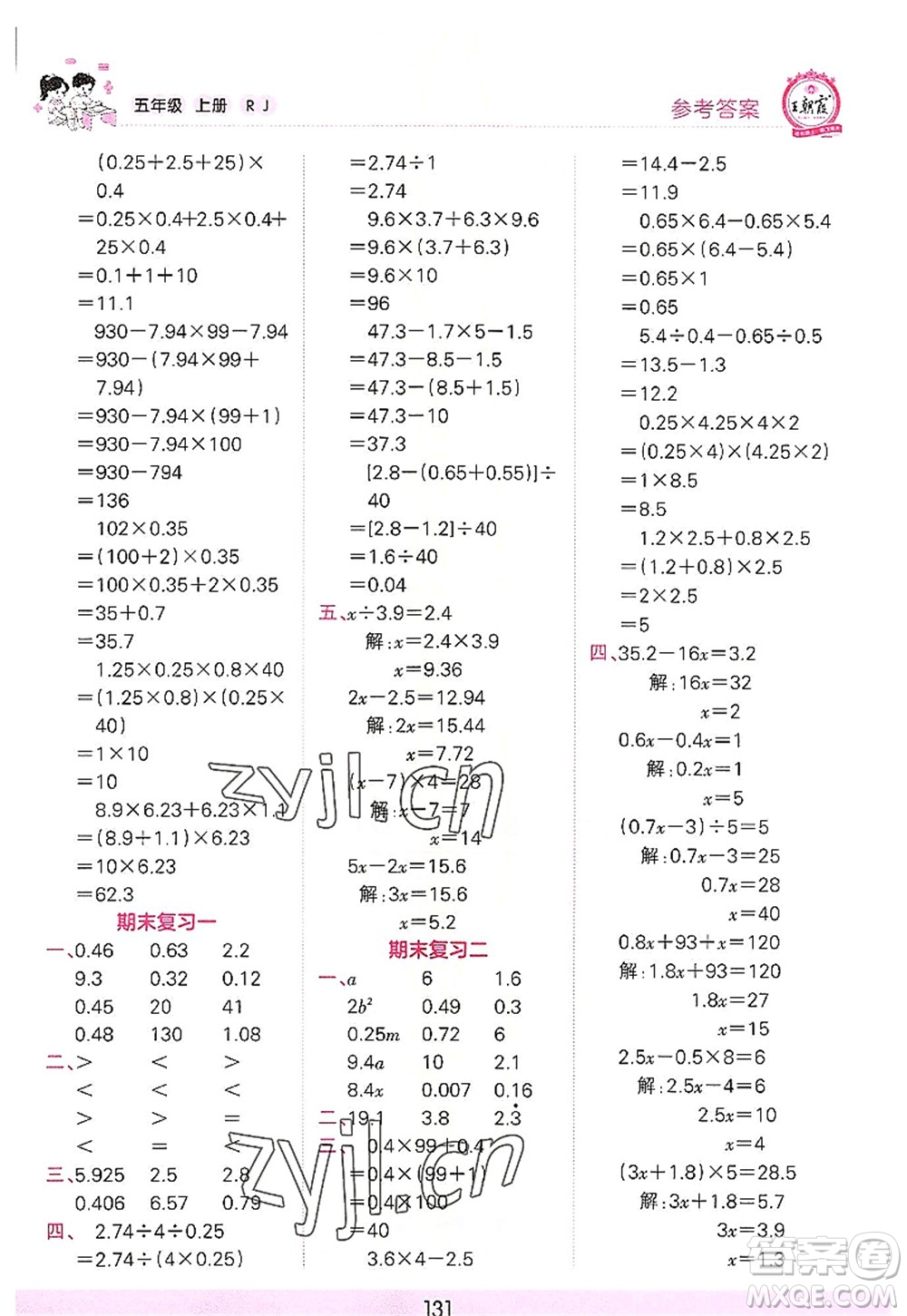 江西人民出版社2022王朝霞口算小達(dá)人五年級(jí)數(shù)學(xué)上冊(cè)RJ人教版答案