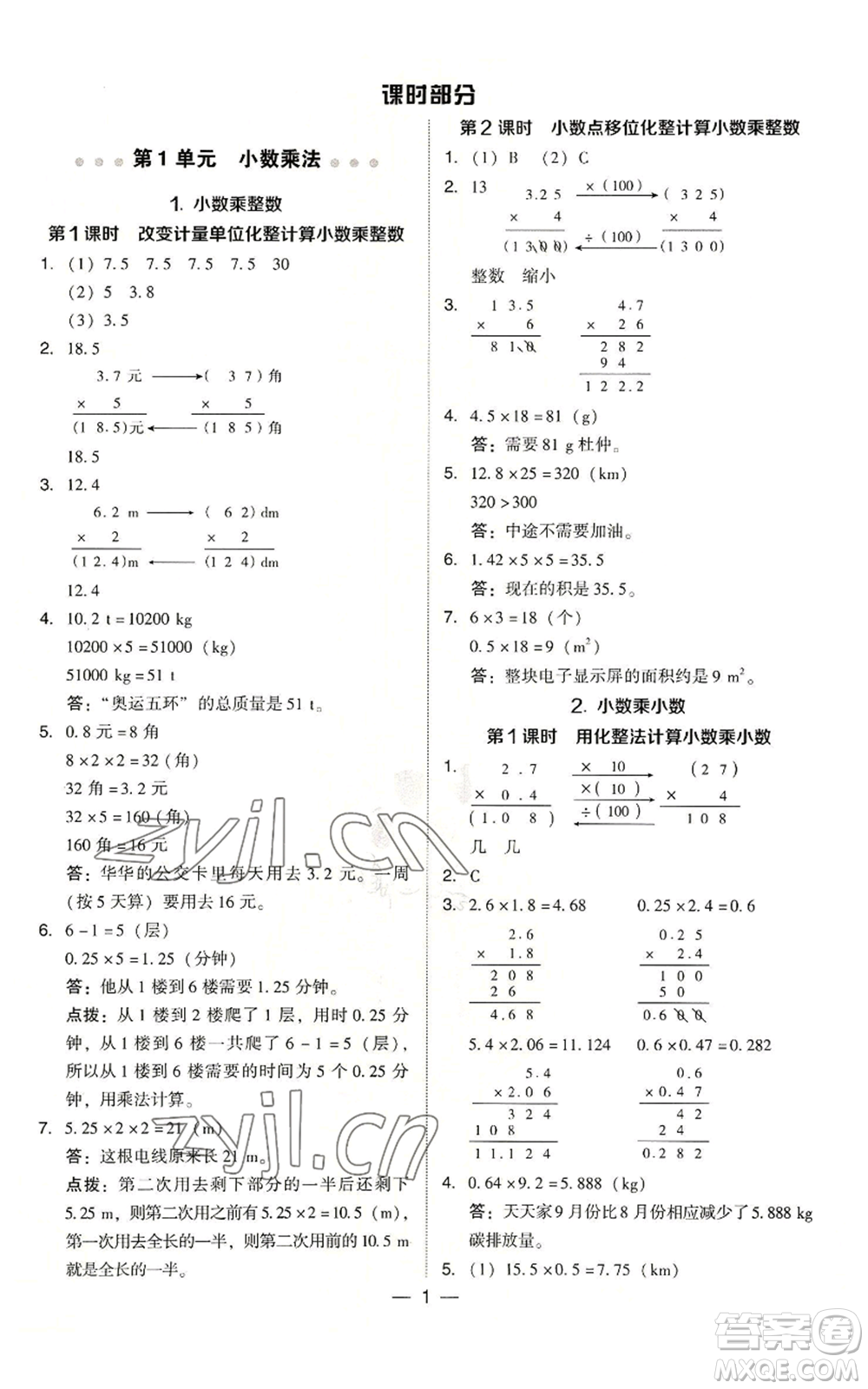 吉林教育出版社2022秋季綜合應用創(chuàng)新題典中點五年級上冊數(shù)學人教版參考答案