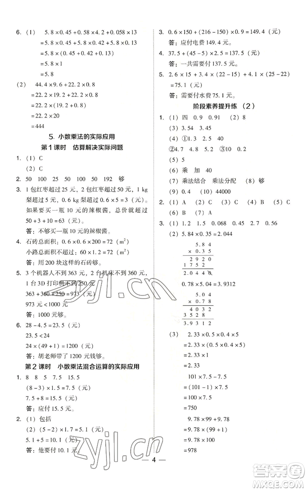 吉林教育出版社2022秋季綜合應用創(chuàng)新題典中點五年級上冊數(shù)學人教版參考答案