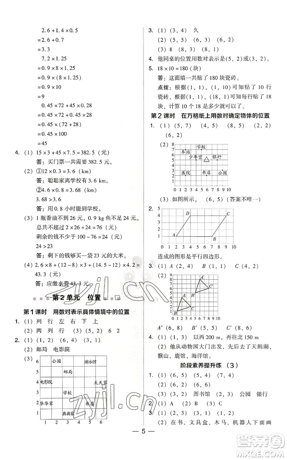 吉林教育出版社2022秋季綜合應用創(chuàng)新題典中點五年級上冊數(shù)學人教版參考答案
