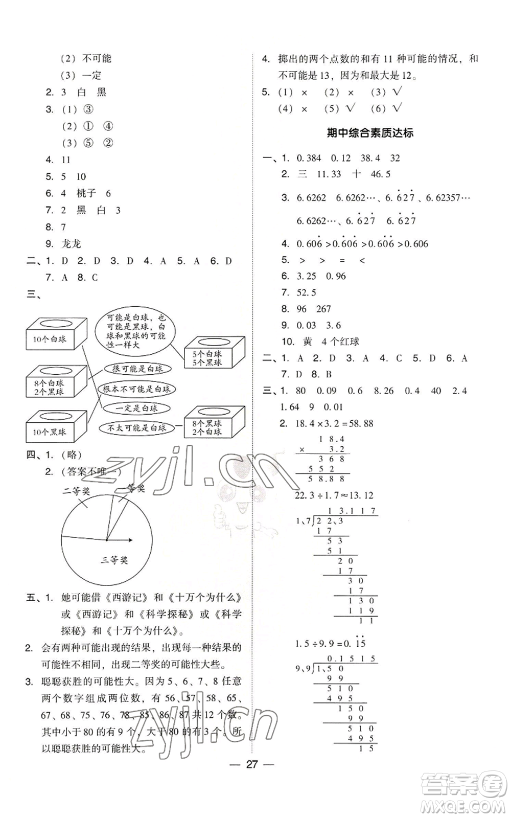 吉林教育出版社2022秋季綜合應用創(chuàng)新題典中點五年級上冊數(shù)學人教版參考答案