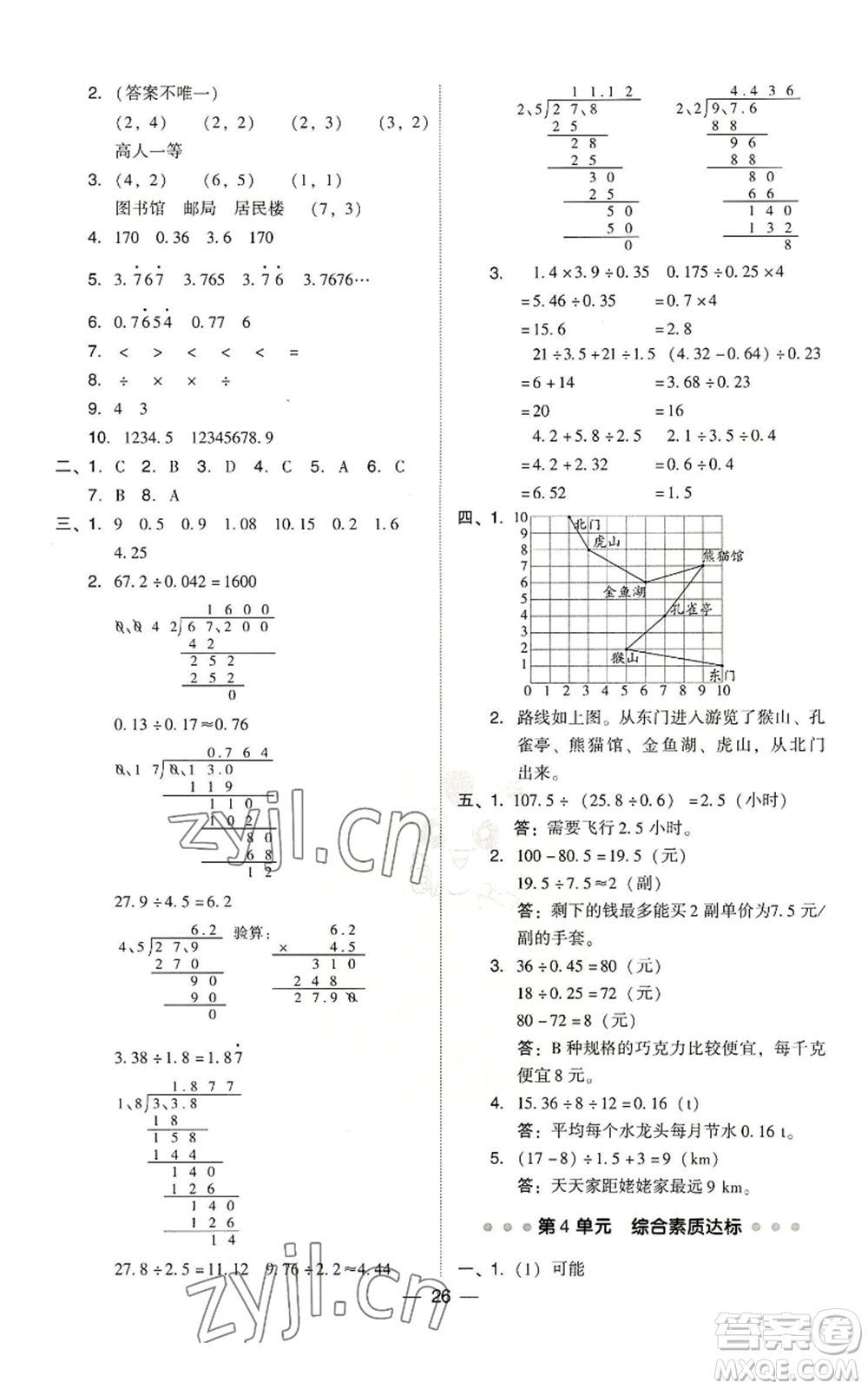 吉林教育出版社2022秋季綜合應用創(chuàng)新題典中點五年級上冊數(shù)學人教版參考答案
