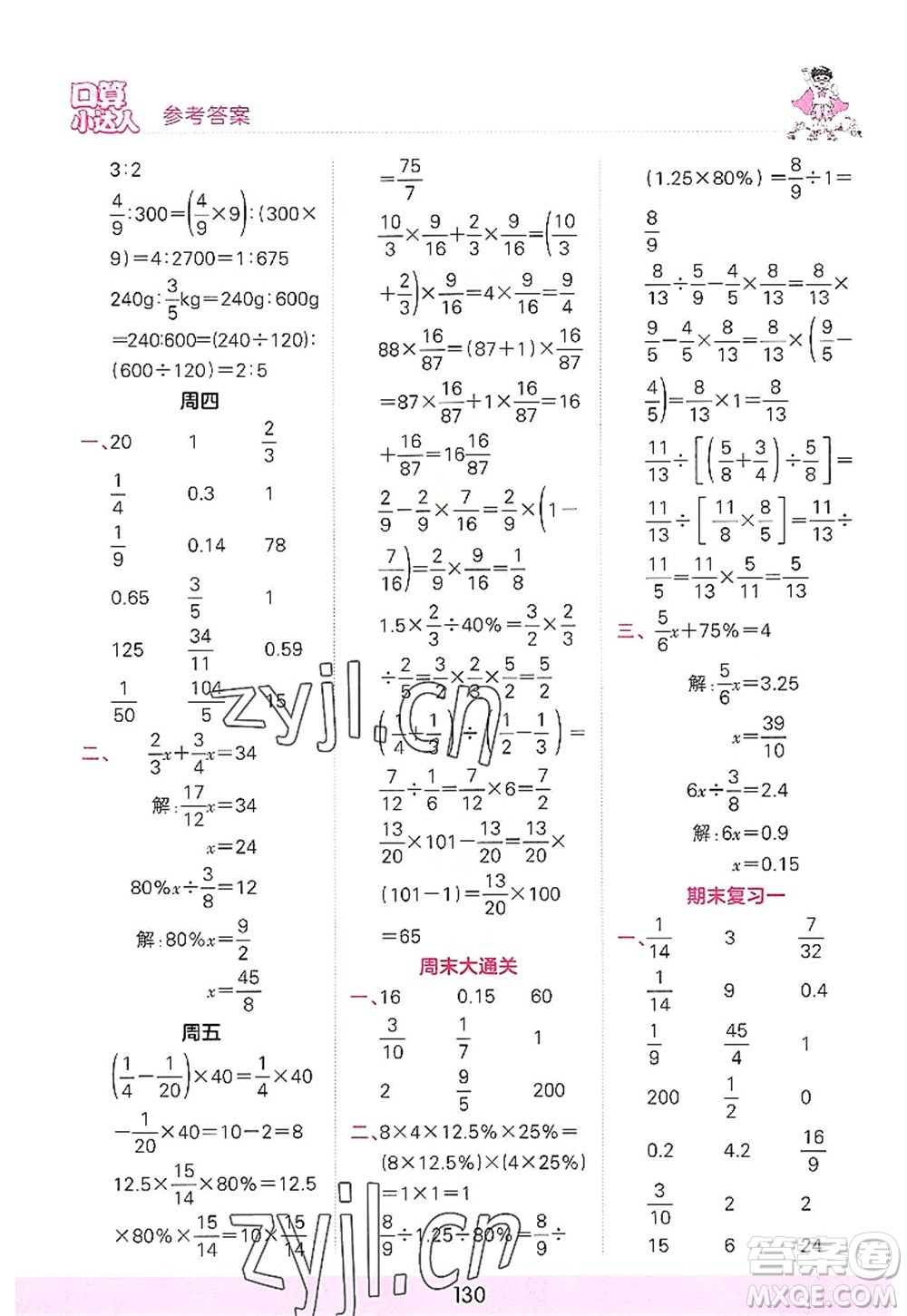 江西人民出版社2022王朝霞口算小達(dá)人六年級(jí)數(shù)學(xué)上冊(cè)RJ人教版答案