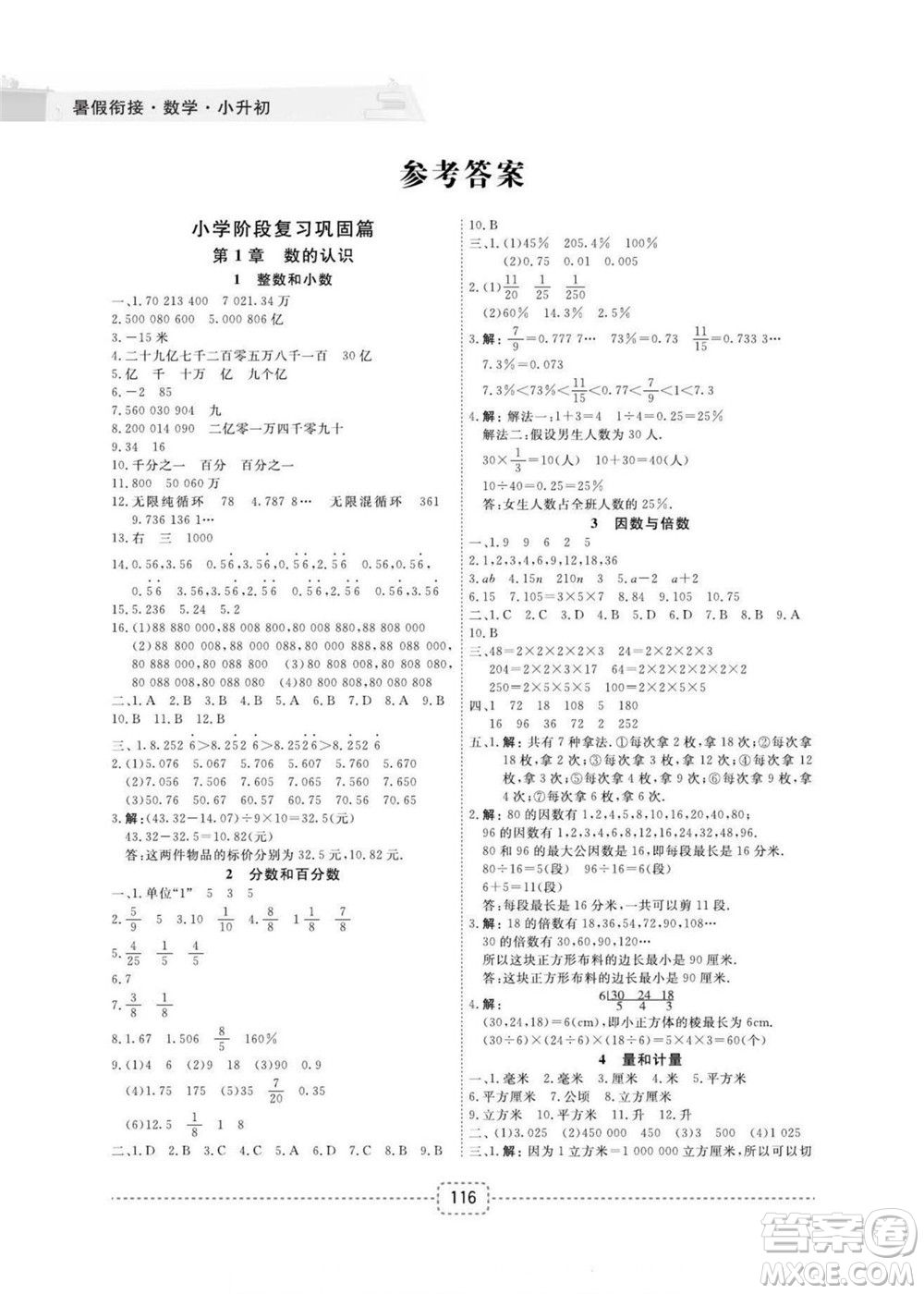 寧波出版社2022名師派暑假銜接小升初數(shù)學通用版答案