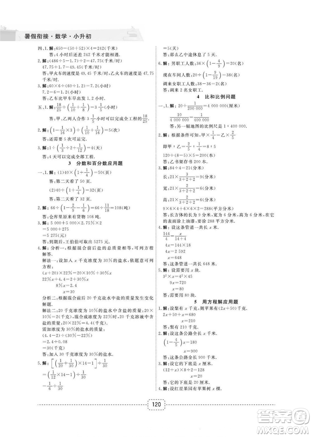 寧波出版社2022名師派暑假銜接小升初數(shù)學通用版答案