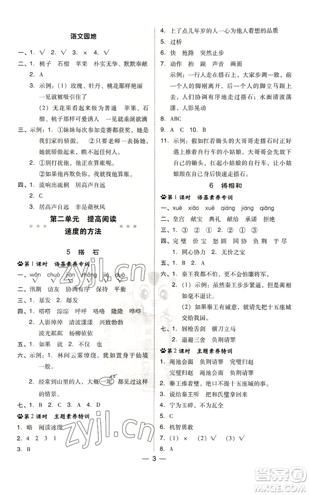 吉林教育出版社2022秋季綜合應(yīng)用創(chuàng)新題典中點(diǎn)五年級上冊語文人教版參考答案
