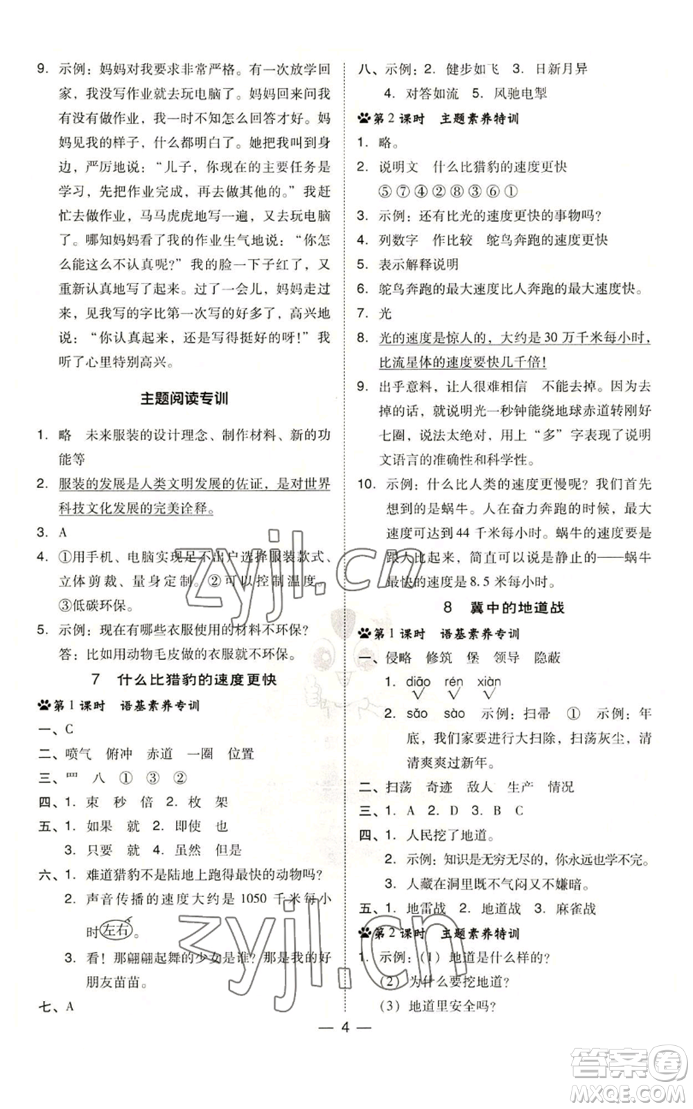 吉林教育出版社2022秋季綜合應(yīng)用創(chuàng)新題典中點(diǎn)五年級上冊語文人教版參考答案