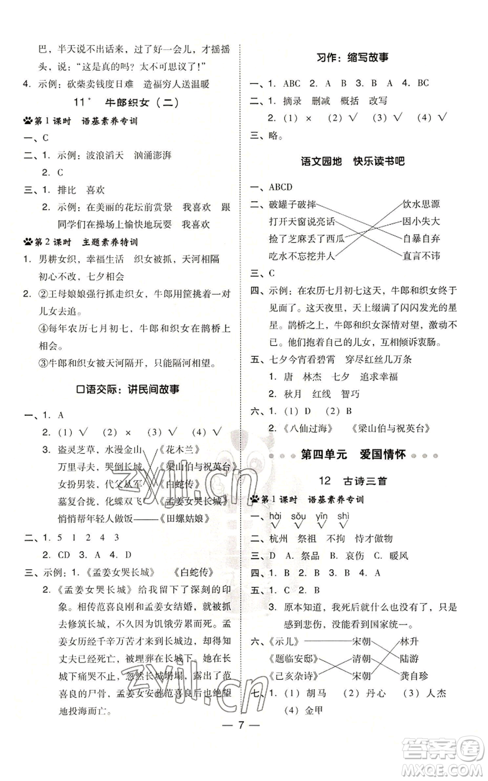 吉林教育出版社2022秋季綜合應(yīng)用創(chuàng)新題典中點(diǎn)五年級上冊語文人教版參考答案