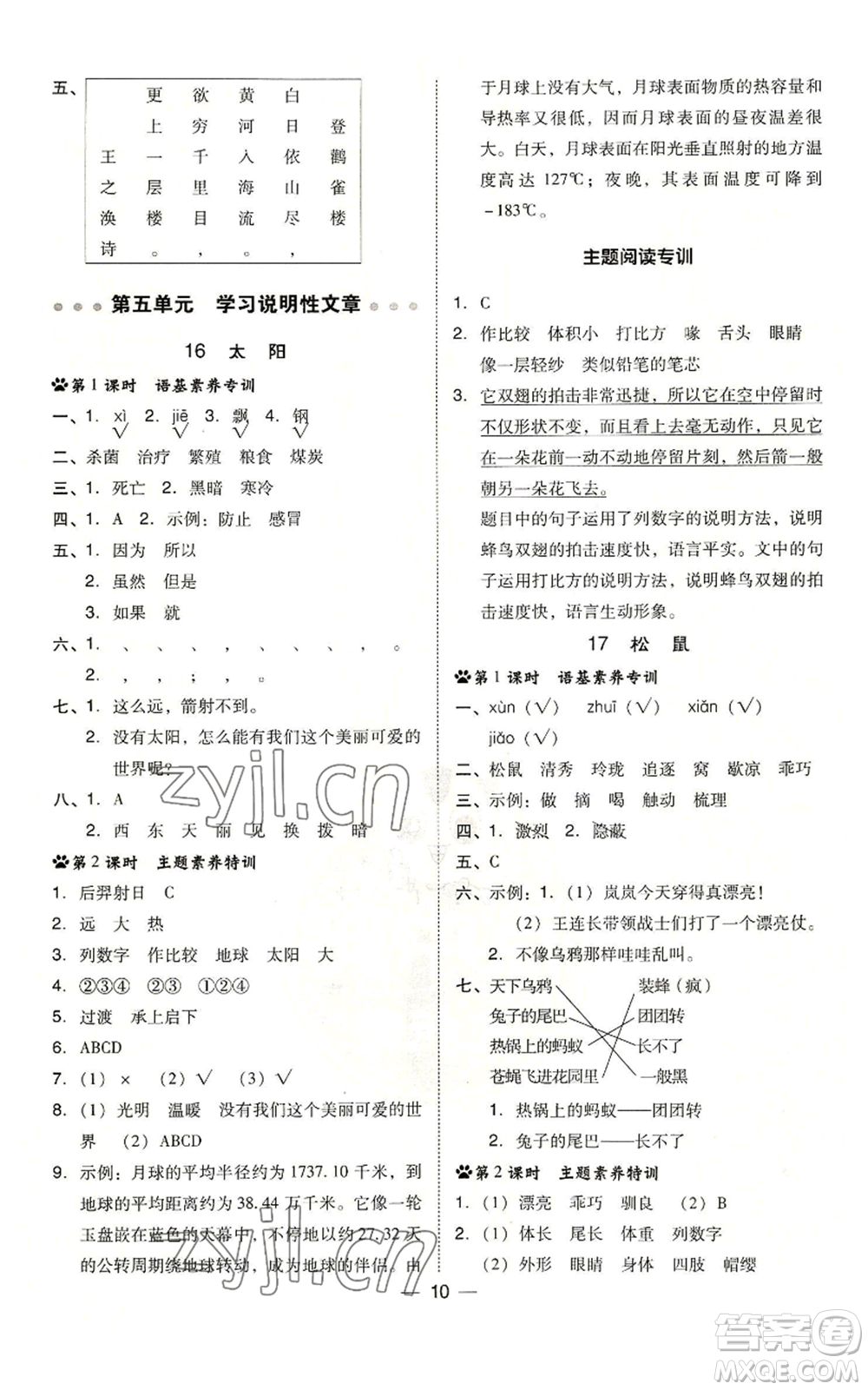 吉林教育出版社2022秋季綜合應(yīng)用創(chuàng)新題典中點(diǎn)五年級上冊語文人教版參考答案