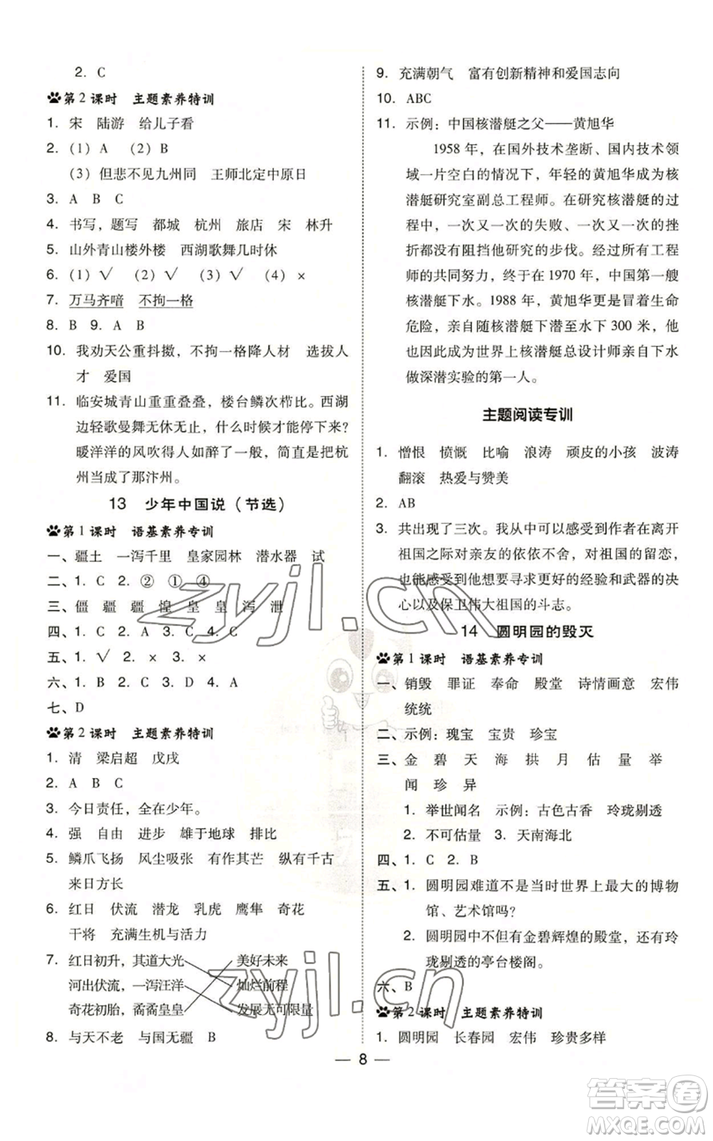 吉林教育出版社2022秋季綜合應(yīng)用創(chuàng)新題典中點(diǎn)五年級上冊語文人教版參考答案