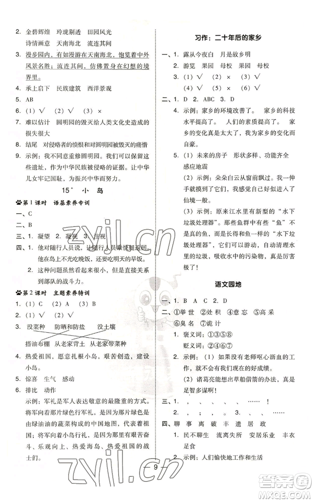 吉林教育出版社2022秋季綜合應(yīng)用創(chuàng)新題典中點(diǎn)五年級上冊語文人教版參考答案