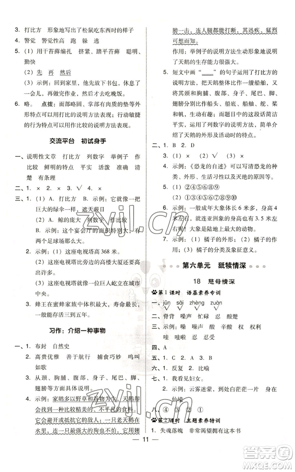 吉林教育出版社2022秋季綜合應(yīng)用創(chuàng)新題典中點(diǎn)五年級上冊語文人教版參考答案