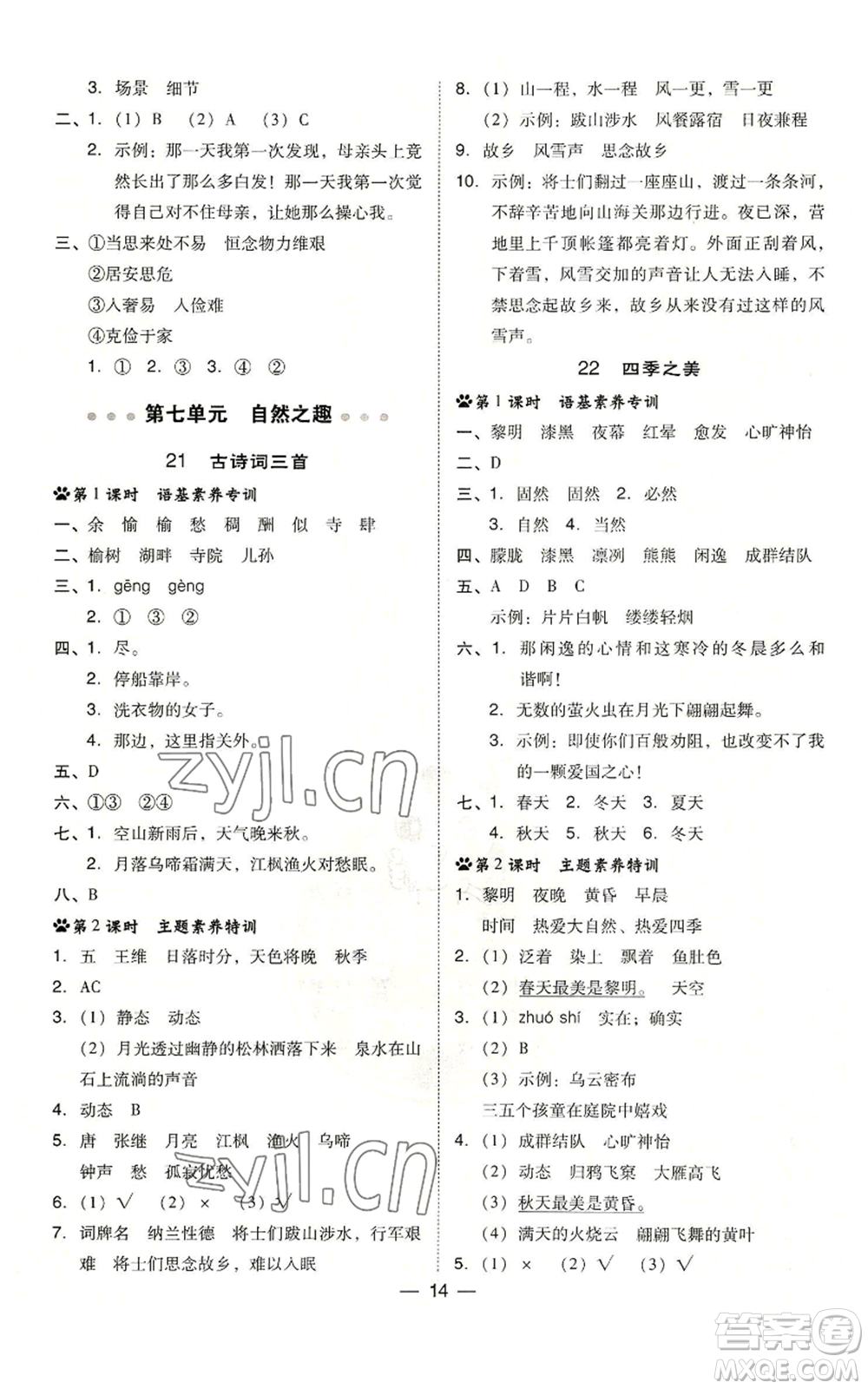 吉林教育出版社2022秋季綜合應(yīng)用創(chuàng)新題典中點(diǎn)五年級上冊語文人教版參考答案