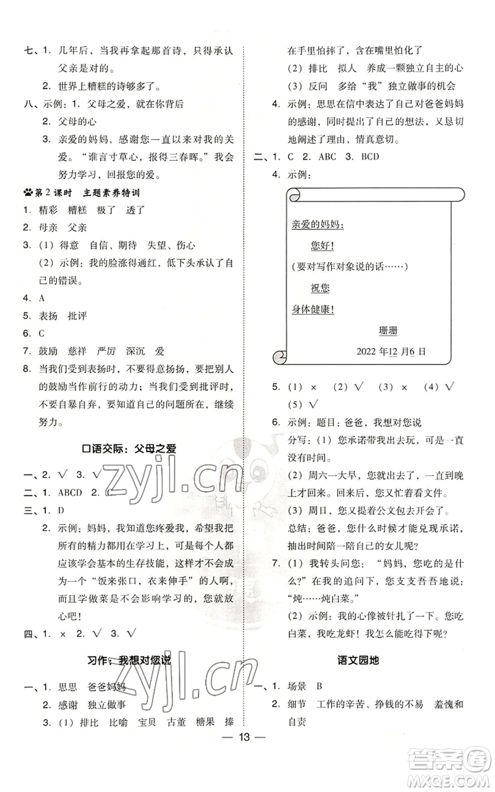 吉林教育出版社2022秋季綜合應(yīng)用創(chuàng)新題典中點(diǎn)五年級上冊語文人教版參考答案