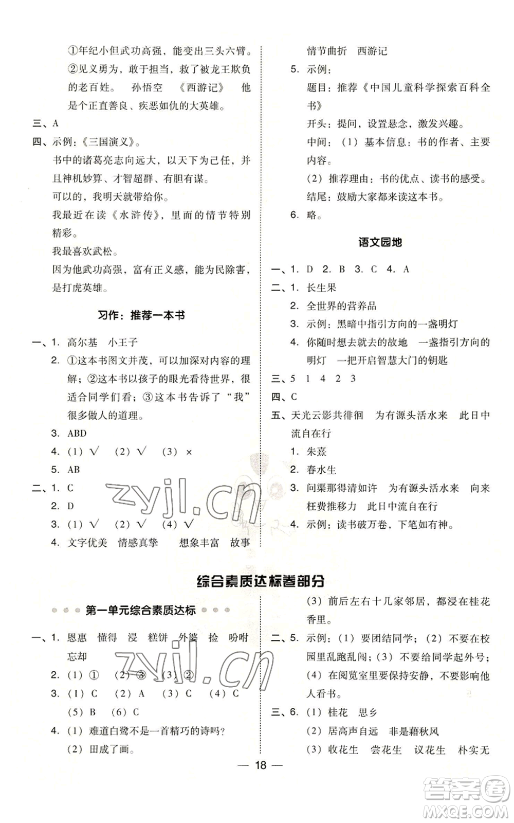 吉林教育出版社2022秋季綜合應(yīng)用創(chuàng)新題典中點(diǎn)五年級上冊語文人教版參考答案