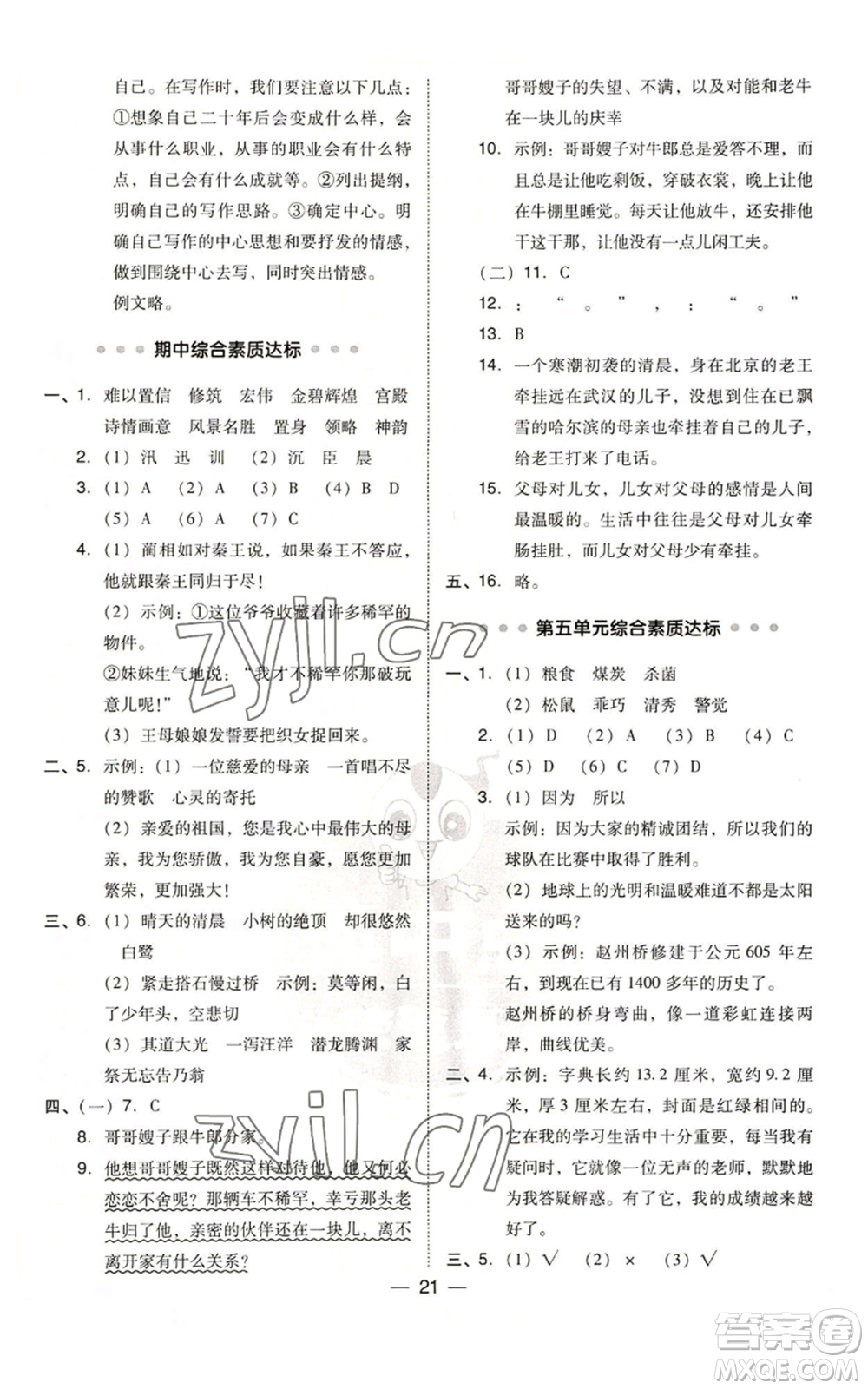 吉林教育出版社2022秋季綜合應(yīng)用創(chuàng)新題典中點(diǎn)五年級上冊語文人教版參考答案