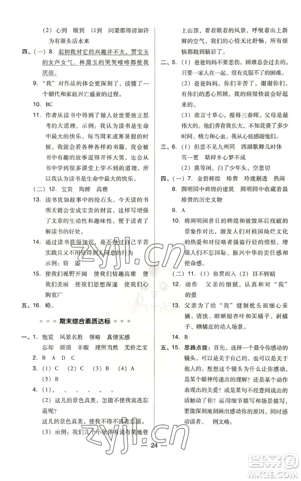 吉林教育出版社2022秋季綜合應(yīng)用創(chuàng)新題典中點(diǎn)五年級上冊語文人教版參考答案