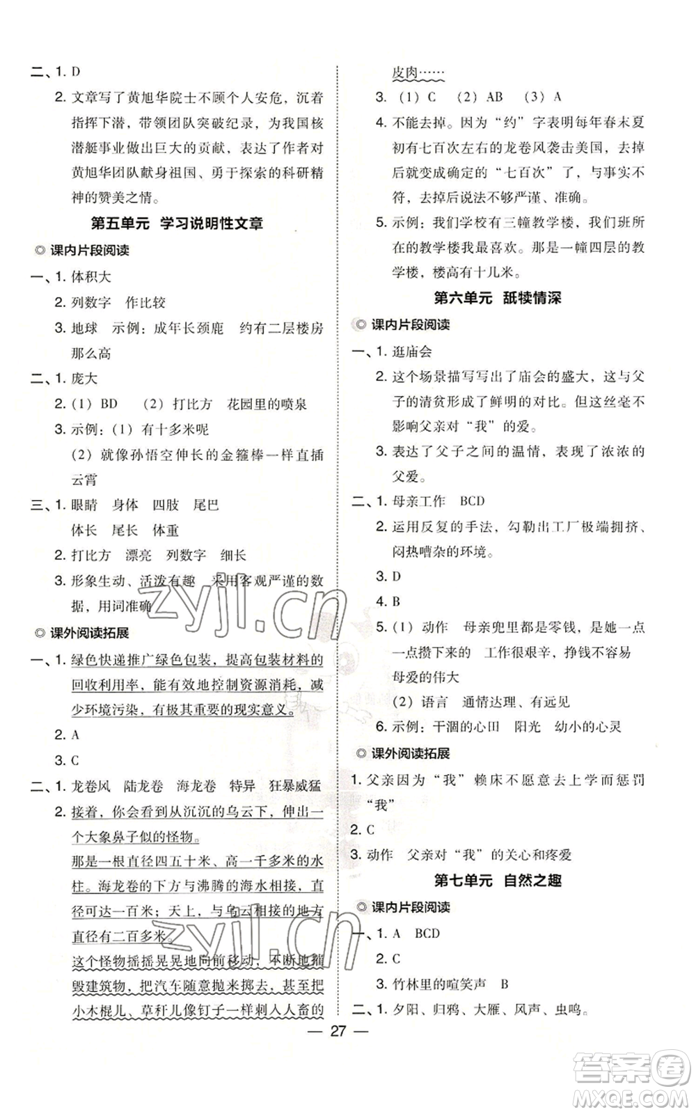 吉林教育出版社2022秋季綜合應(yīng)用創(chuàng)新題典中點(diǎn)五年級上冊語文人教版參考答案