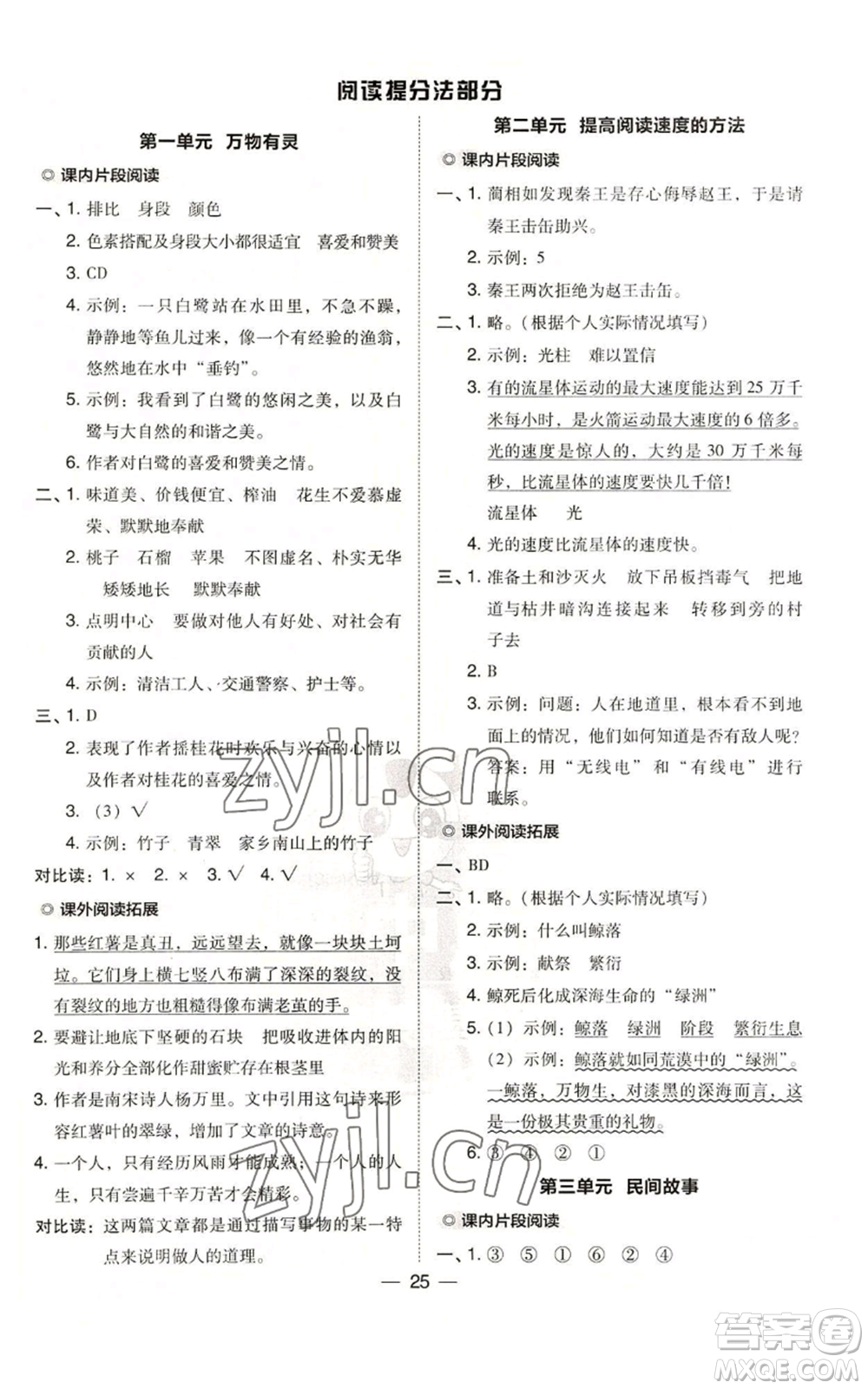 吉林教育出版社2022秋季綜合應(yīng)用創(chuàng)新題典中點(diǎn)五年級上冊語文人教版參考答案