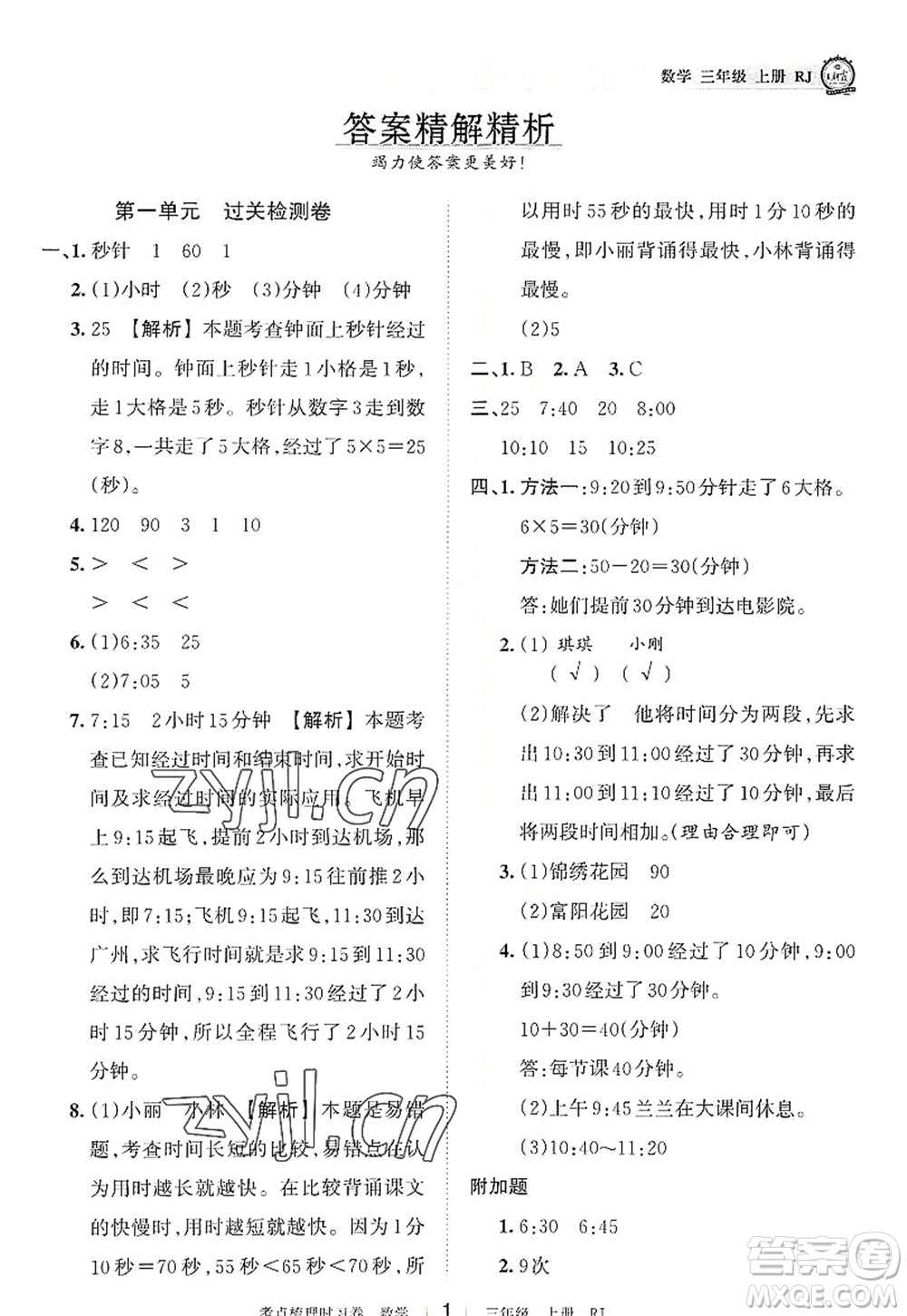 江西人民出版社2022王朝霞考點梳理時習(xí)卷三年級數(shù)學(xué)上冊RJ人教版答案