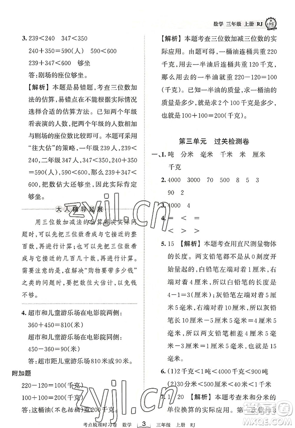 江西人民出版社2022王朝霞考點梳理時習(xí)卷三年級數(shù)學(xué)上冊RJ人教版答案