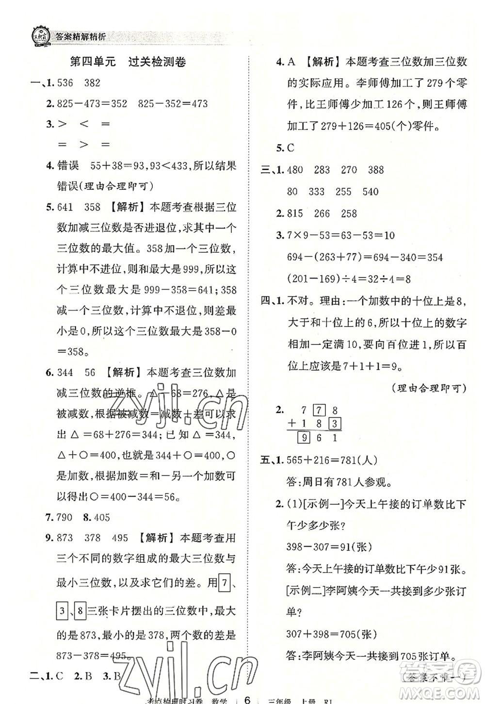 江西人民出版社2022王朝霞考點梳理時習(xí)卷三年級數(shù)學(xué)上冊RJ人教版答案