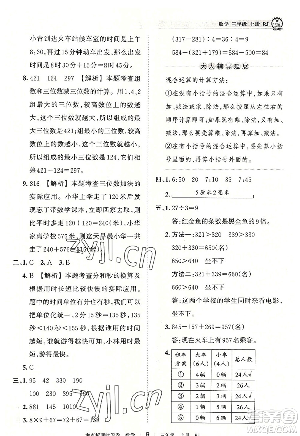 江西人民出版社2022王朝霞考點梳理時習(xí)卷三年級數(shù)學(xué)上冊RJ人教版答案