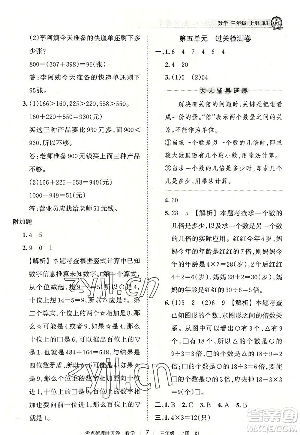 江西人民出版社2022王朝霞考點梳理時習(xí)卷三年級數(shù)學(xué)上冊RJ人教版答案