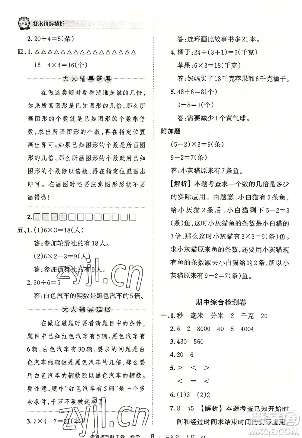 江西人民出版社2022王朝霞考點梳理時習(xí)卷三年級數(shù)學(xué)上冊RJ人教版答案