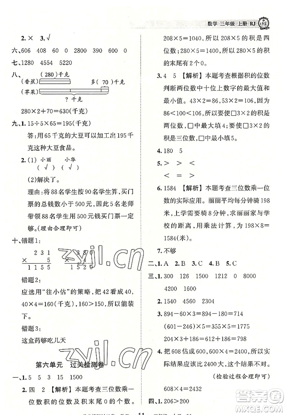 江西人民出版社2022王朝霞考點梳理時習(xí)卷三年級數(shù)學(xué)上冊RJ人教版答案