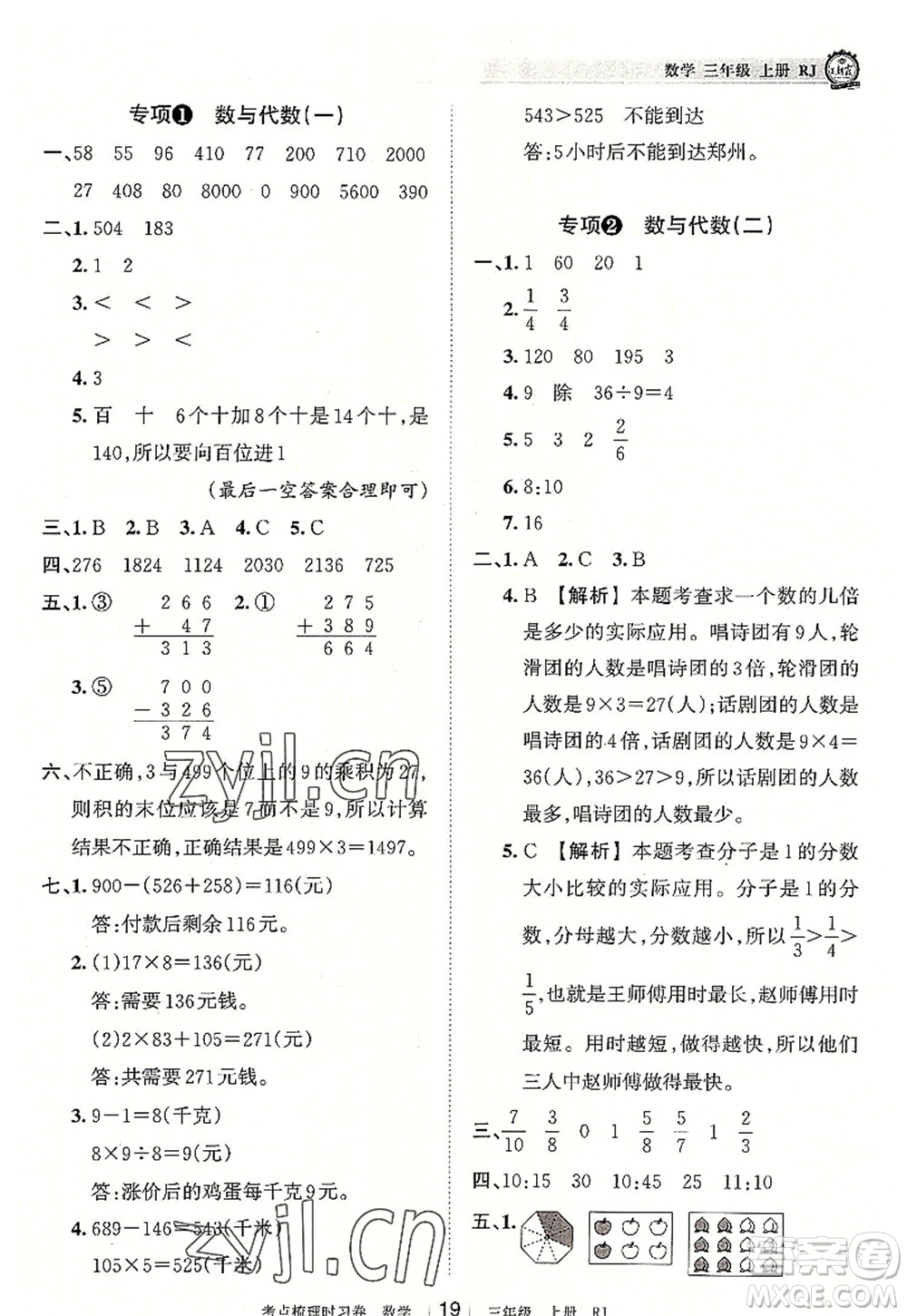江西人民出版社2022王朝霞考點梳理時習(xí)卷三年級數(shù)學(xué)上冊RJ人教版答案