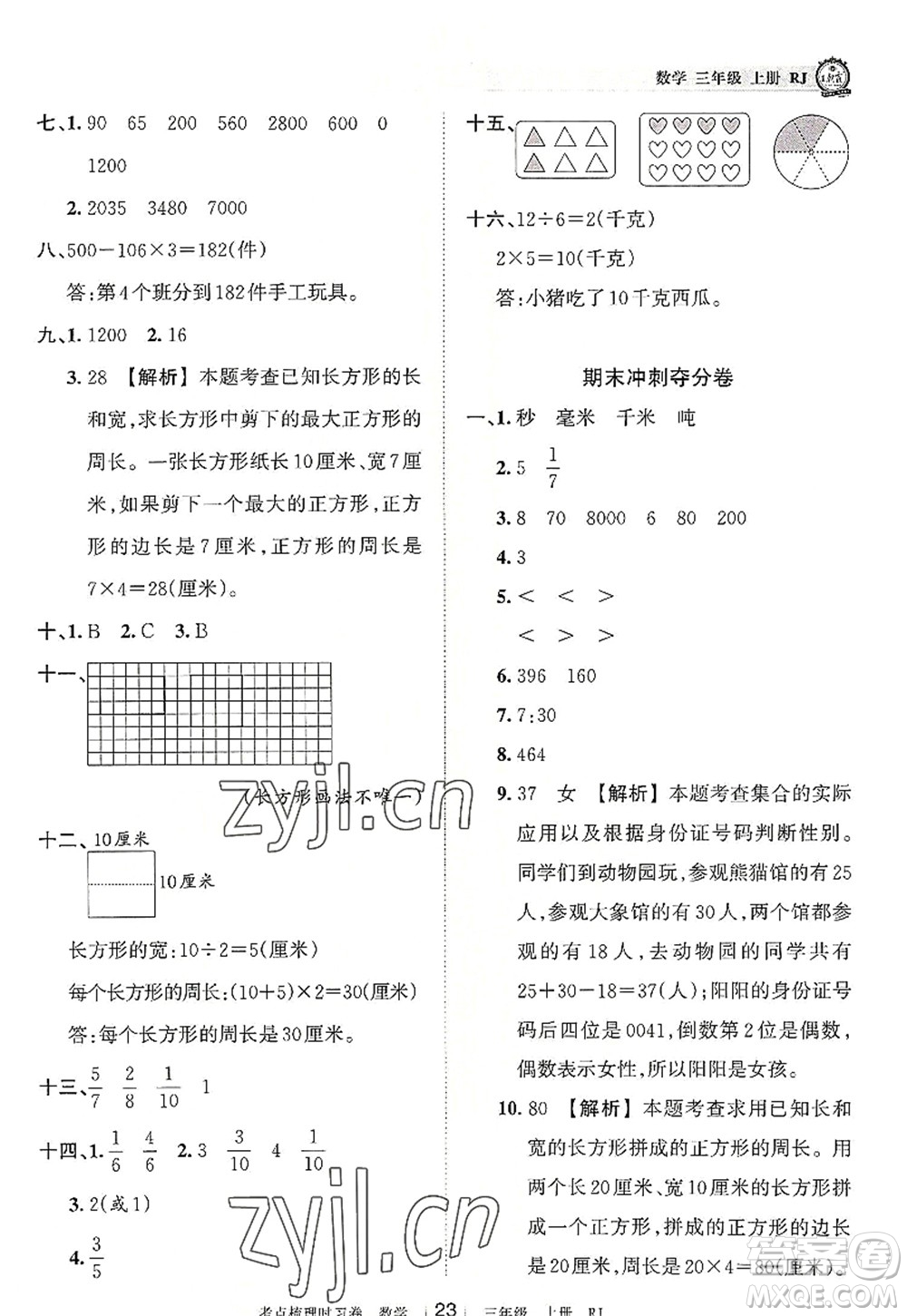 江西人民出版社2022王朝霞考點梳理時習(xí)卷三年級數(shù)學(xué)上冊RJ人教版答案