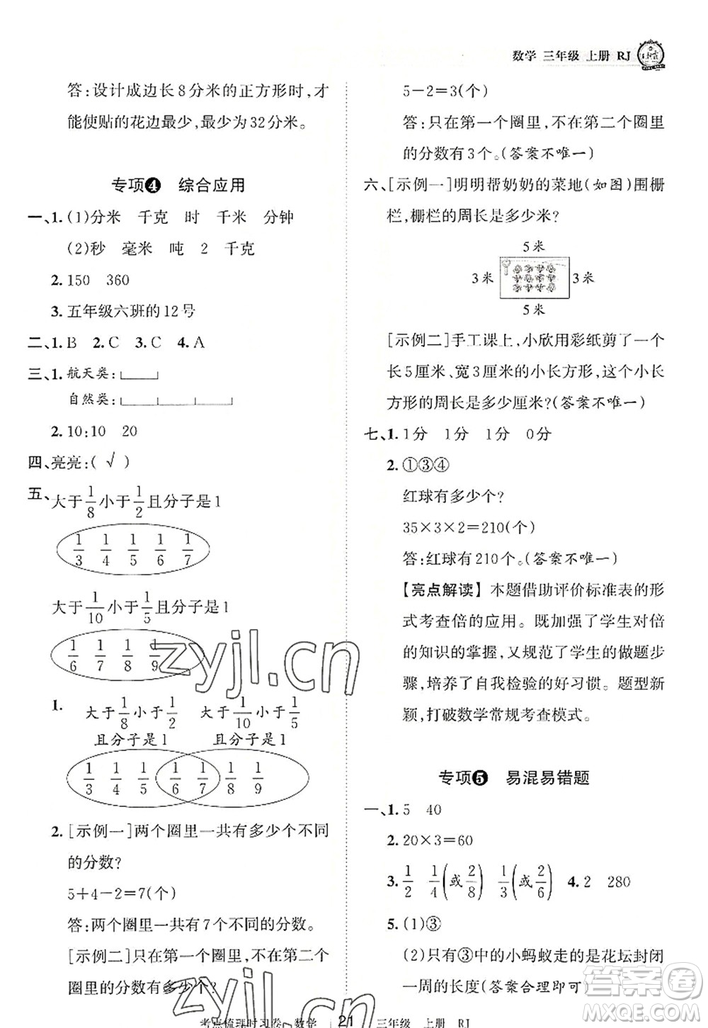 江西人民出版社2022王朝霞考點梳理時習(xí)卷三年級數(shù)學(xué)上冊RJ人教版答案