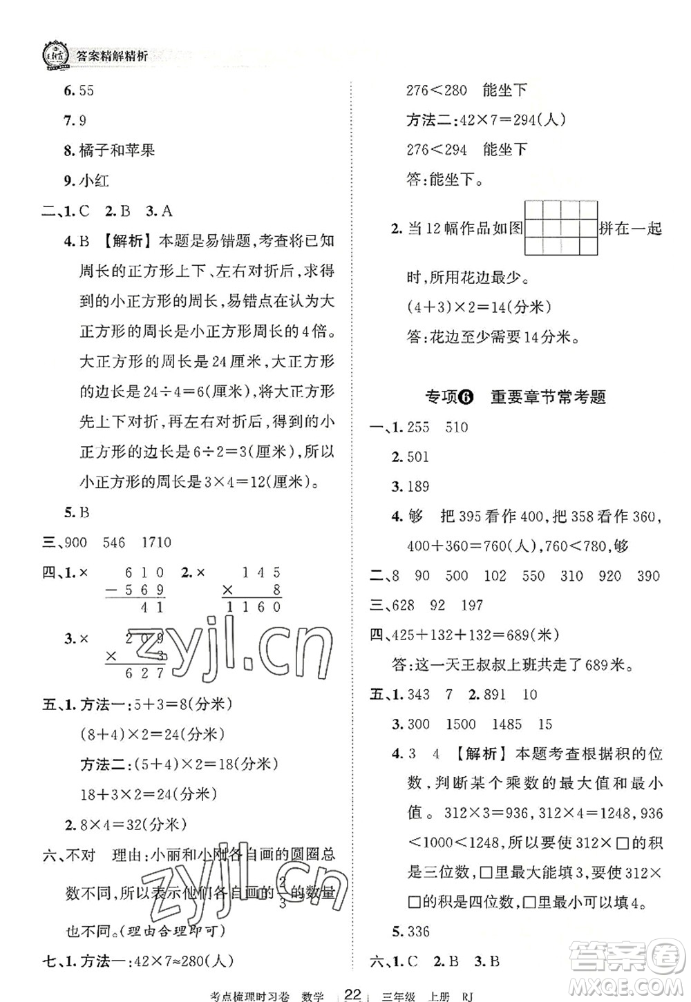 江西人民出版社2022王朝霞考點梳理時習(xí)卷三年級數(shù)學(xué)上冊RJ人教版答案