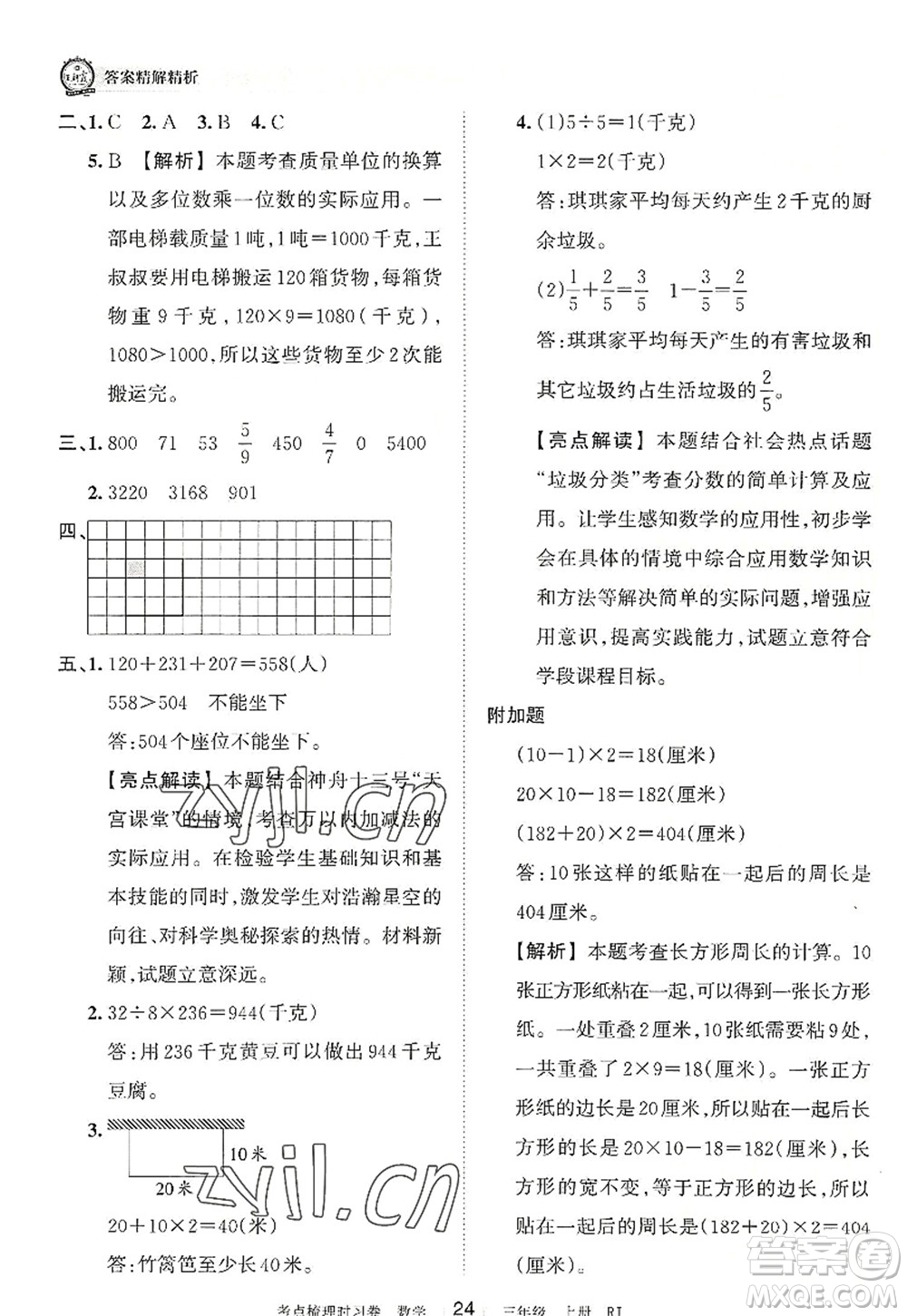 江西人民出版社2022王朝霞考點梳理時習(xí)卷三年級數(shù)學(xué)上冊RJ人教版答案