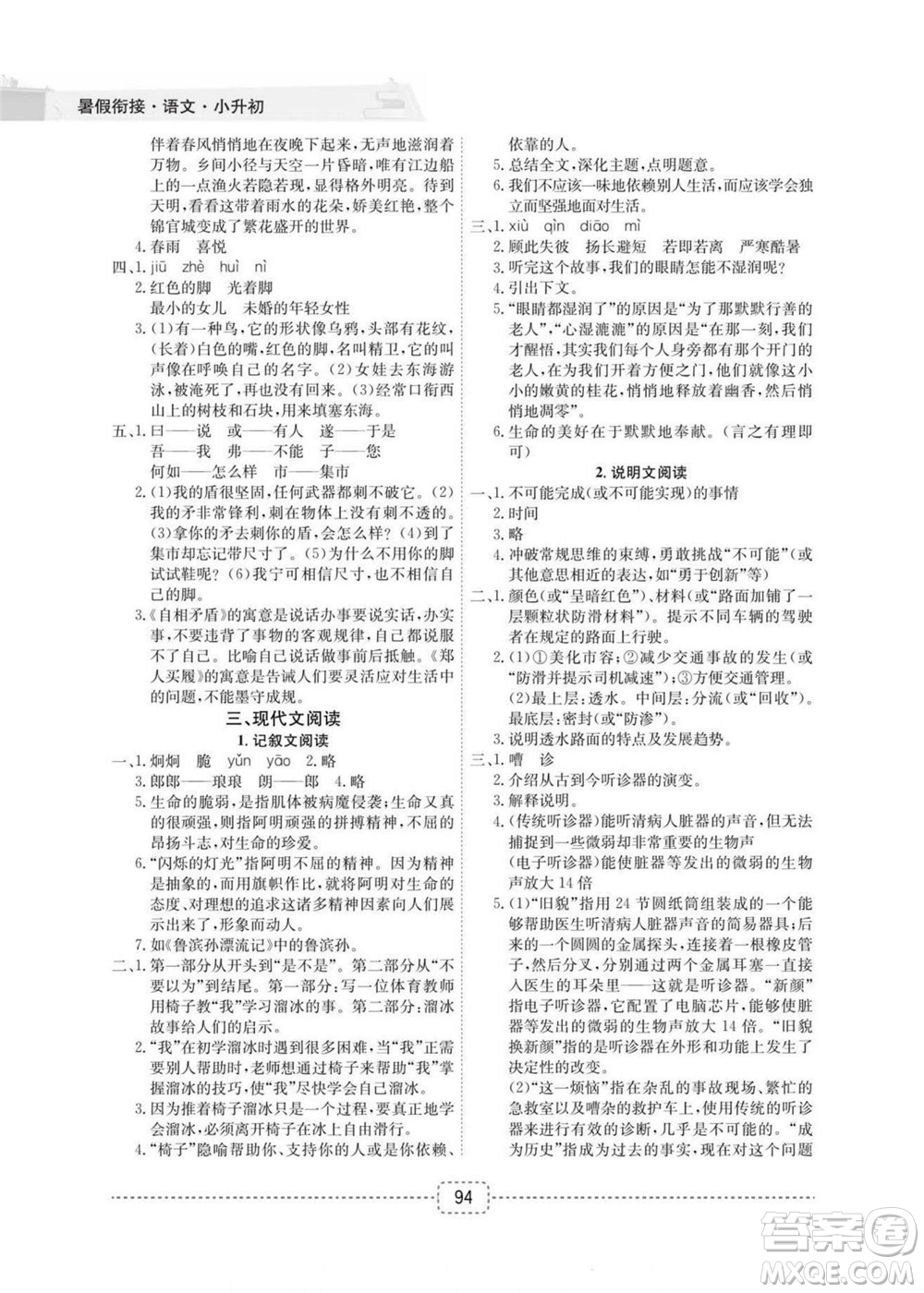 寧波出版社2022名師派暑假銜接小升初語(yǔ)文通用版答案