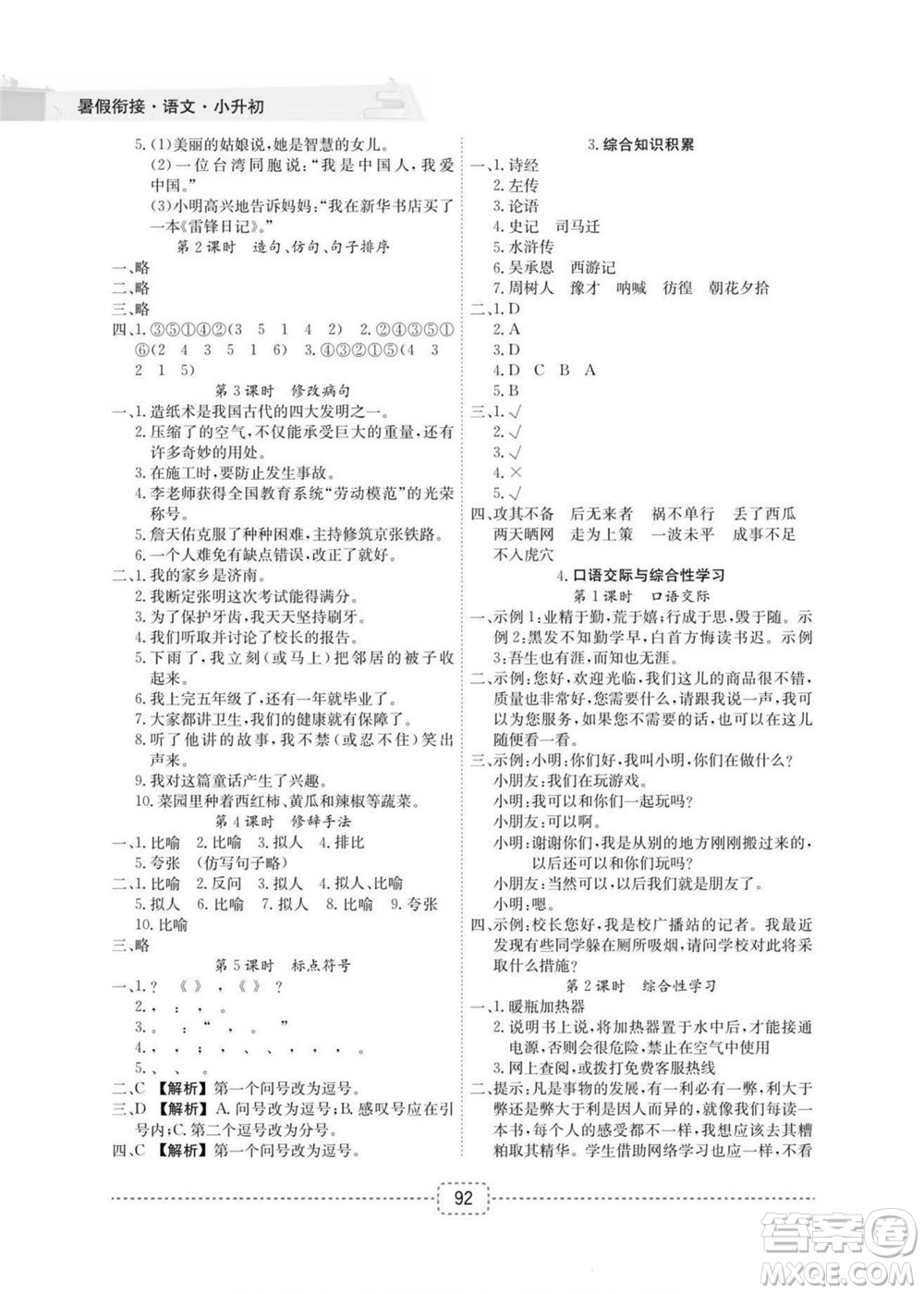 寧波出版社2022名師派暑假銜接小升初語(yǔ)文通用版答案