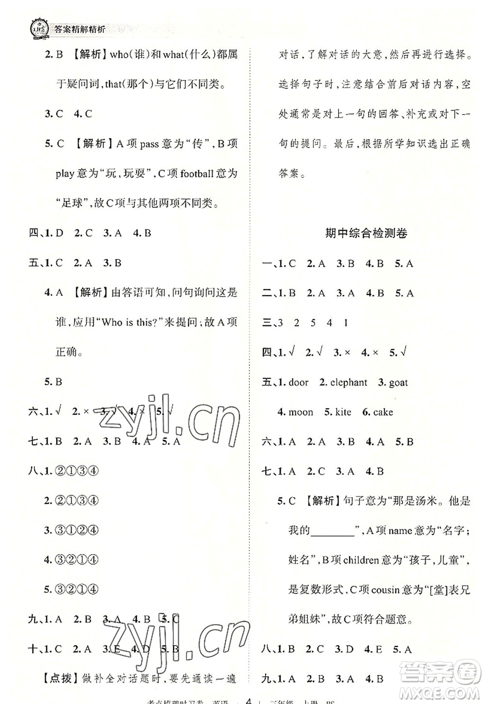 江西人民出版社2022王朝霞考點(diǎn)梳理時(shí)習(xí)卷三年級(jí)英語上冊(cè)BS北師版答案
