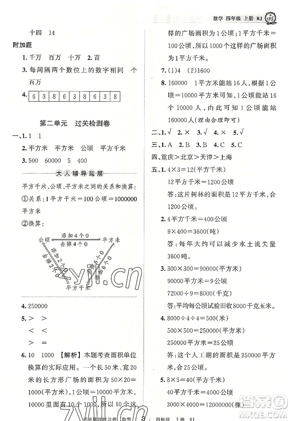 江西人民出版社2022王朝霞考點梳理時習(xí)卷四年級數(shù)學(xué)上冊RJ人教版答案