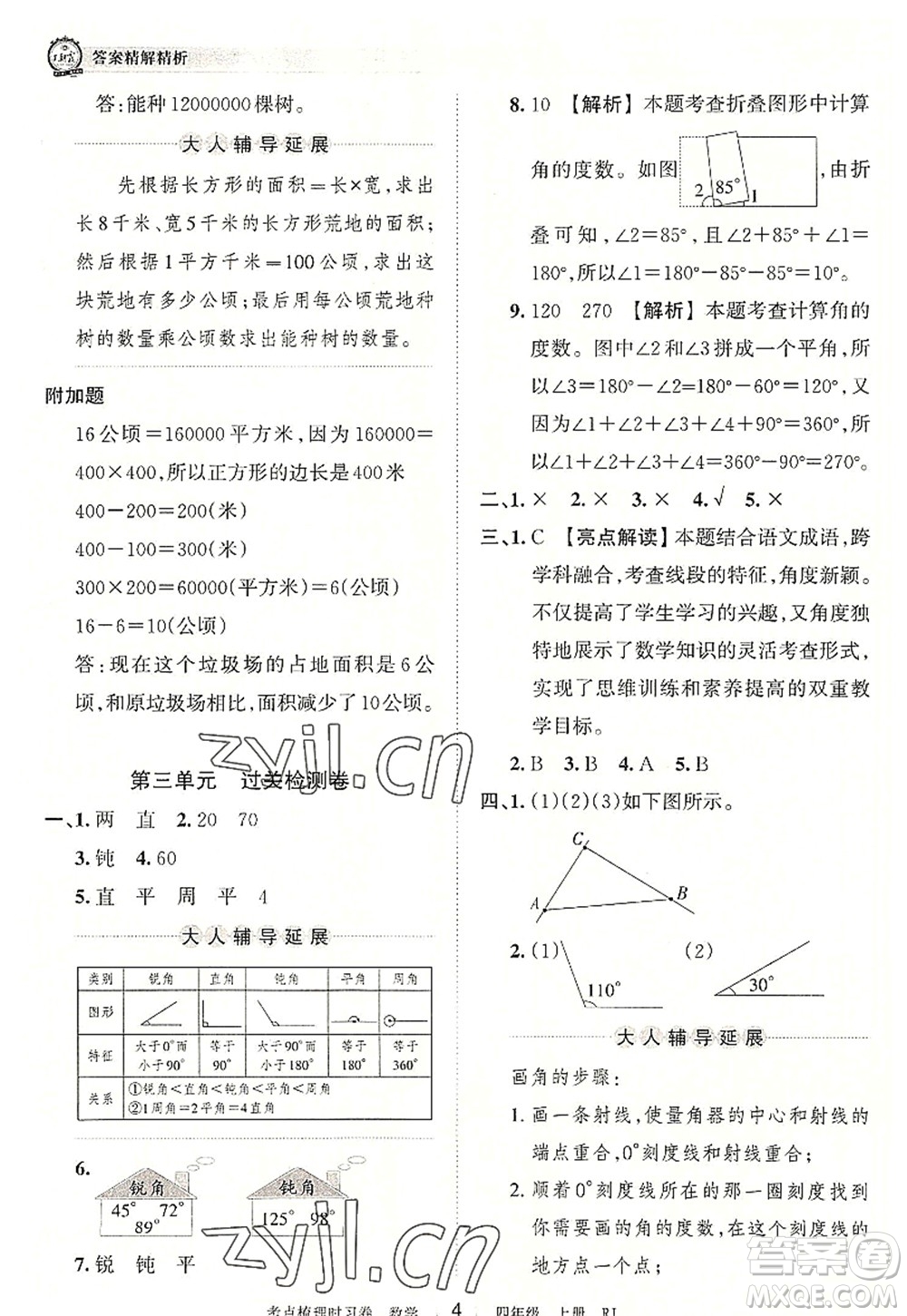 江西人民出版社2022王朝霞考點梳理時習(xí)卷四年級數(shù)學(xué)上冊RJ人教版答案