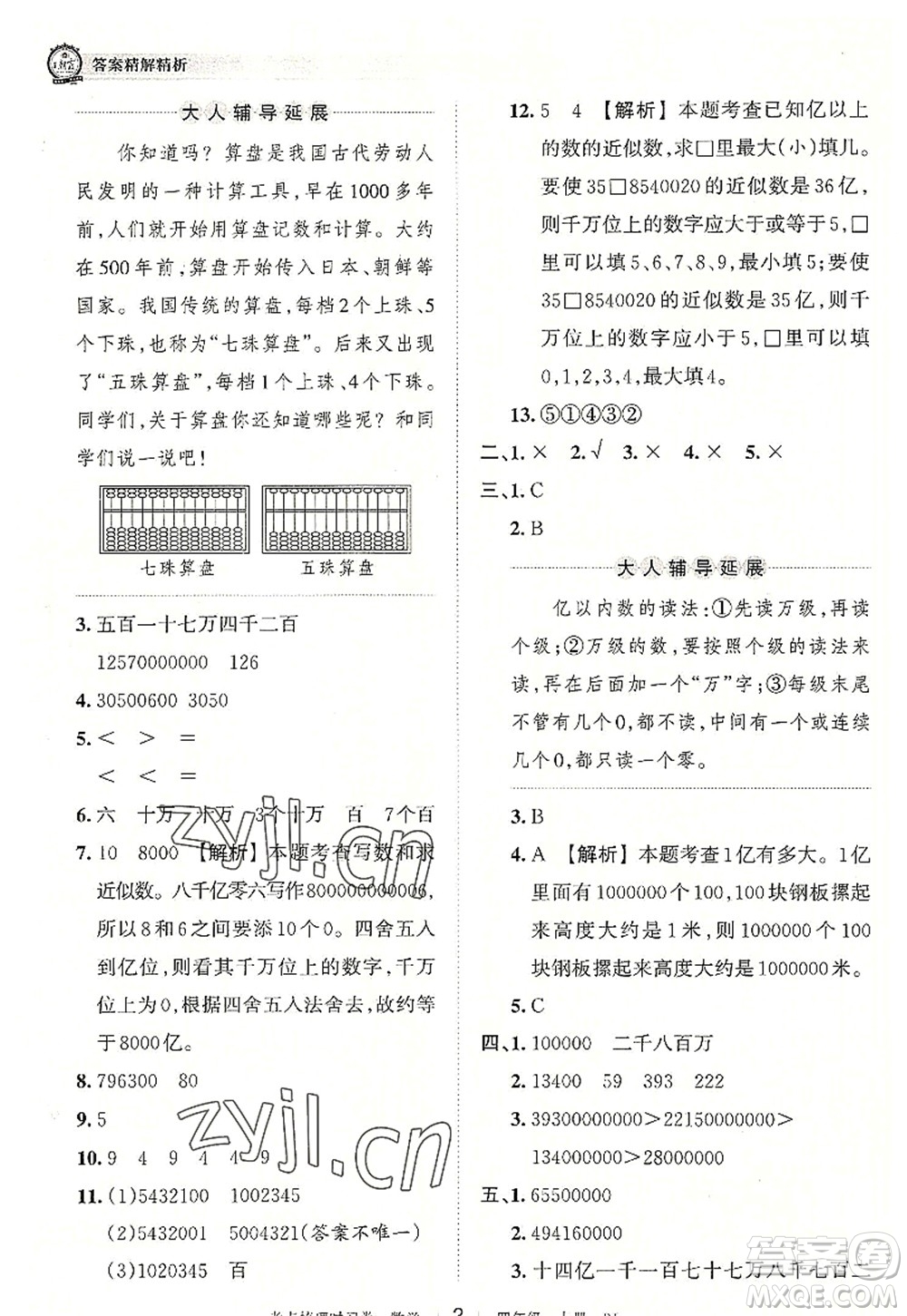 江西人民出版社2022王朝霞考點梳理時習(xí)卷四年級數(shù)學(xué)上冊RJ人教版答案