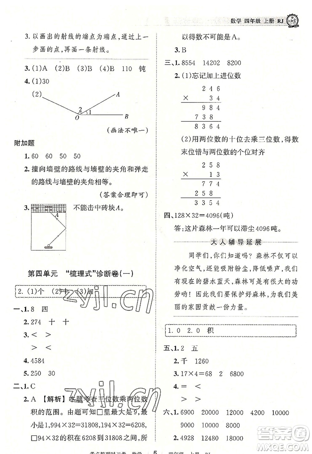 江西人民出版社2022王朝霞考點梳理時習(xí)卷四年級數(shù)學(xué)上冊RJ人教版答案