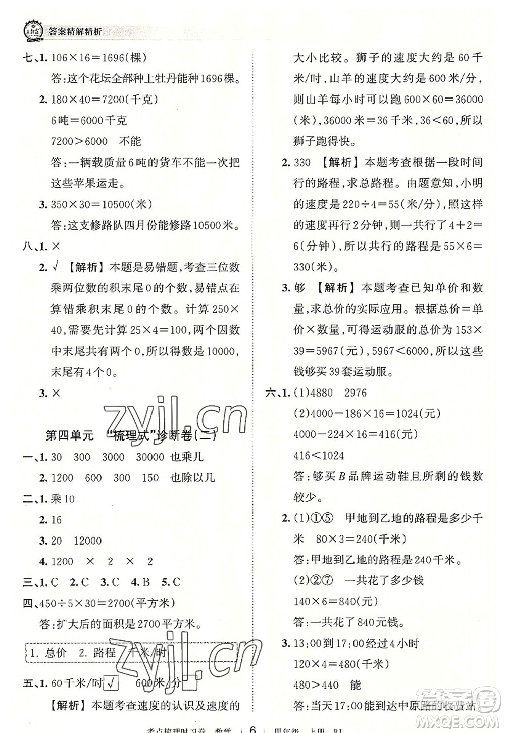 江西人民出版社2022王朝霞考點梳理時習(xí)卷四年級數(shù)學(xué)上冊RJ人教版答案