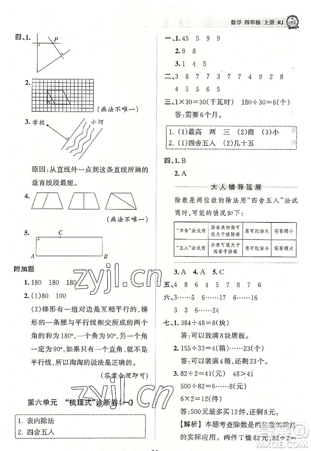 江西人民出版社2022王朝霞考點梳理時習(xí)卷四年級數(shù)學(xué)上冊RJ人教版答案