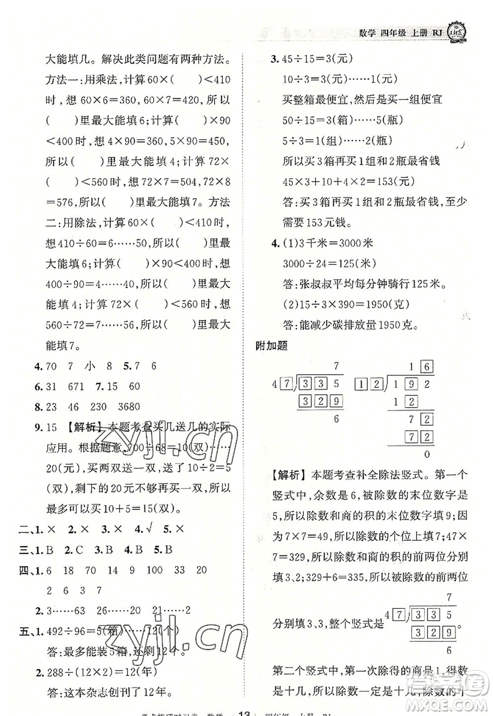 江西人民出版社2022王朝霞考點梳理時習(xí)卷四年級數(shù)學(xué)上冊RJ人教版答案
