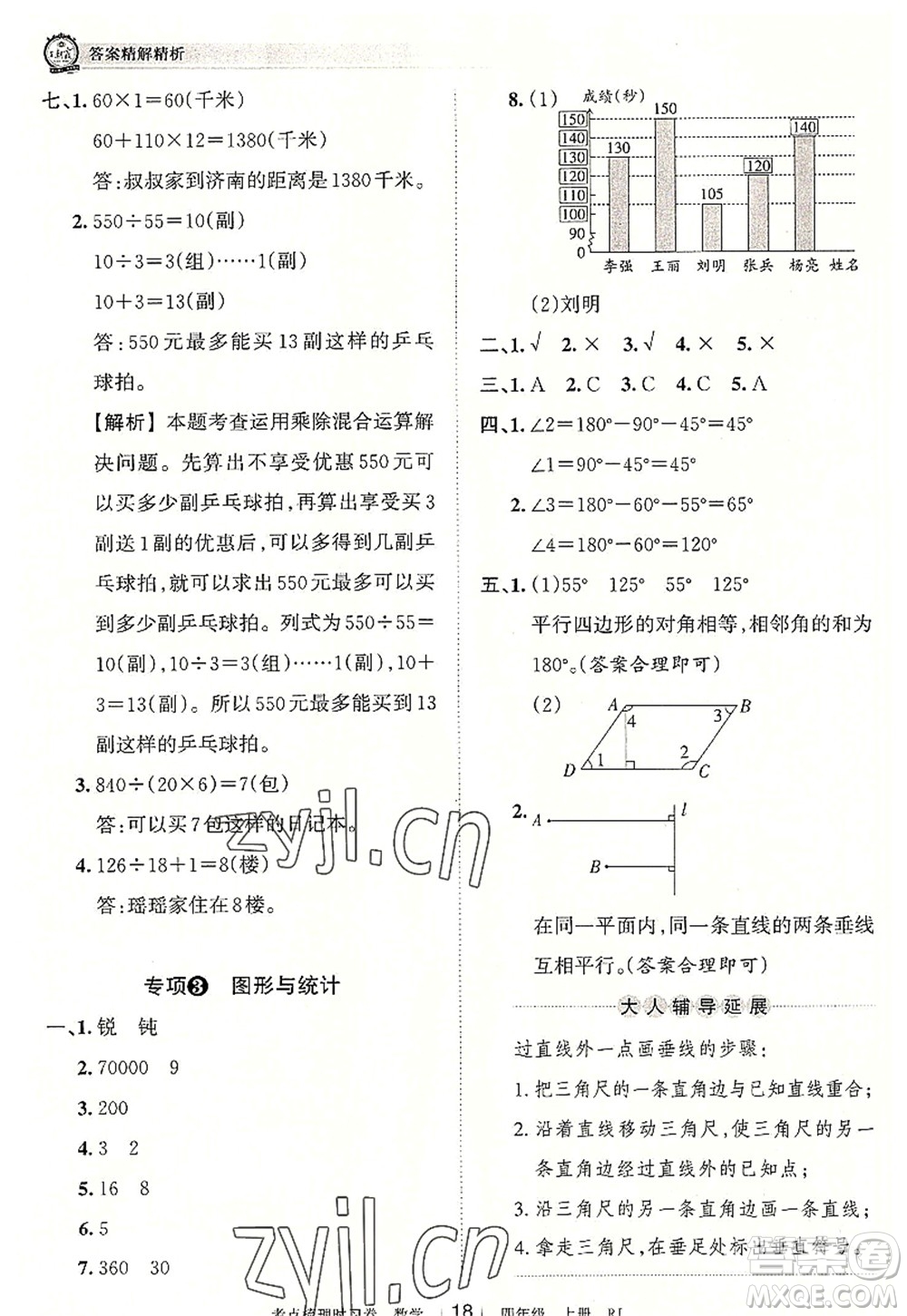 江西人民出版社2022王朝霞考點梳理時習(xí)卷四年級數(shù)學(xué)上冊RJ人教版答案