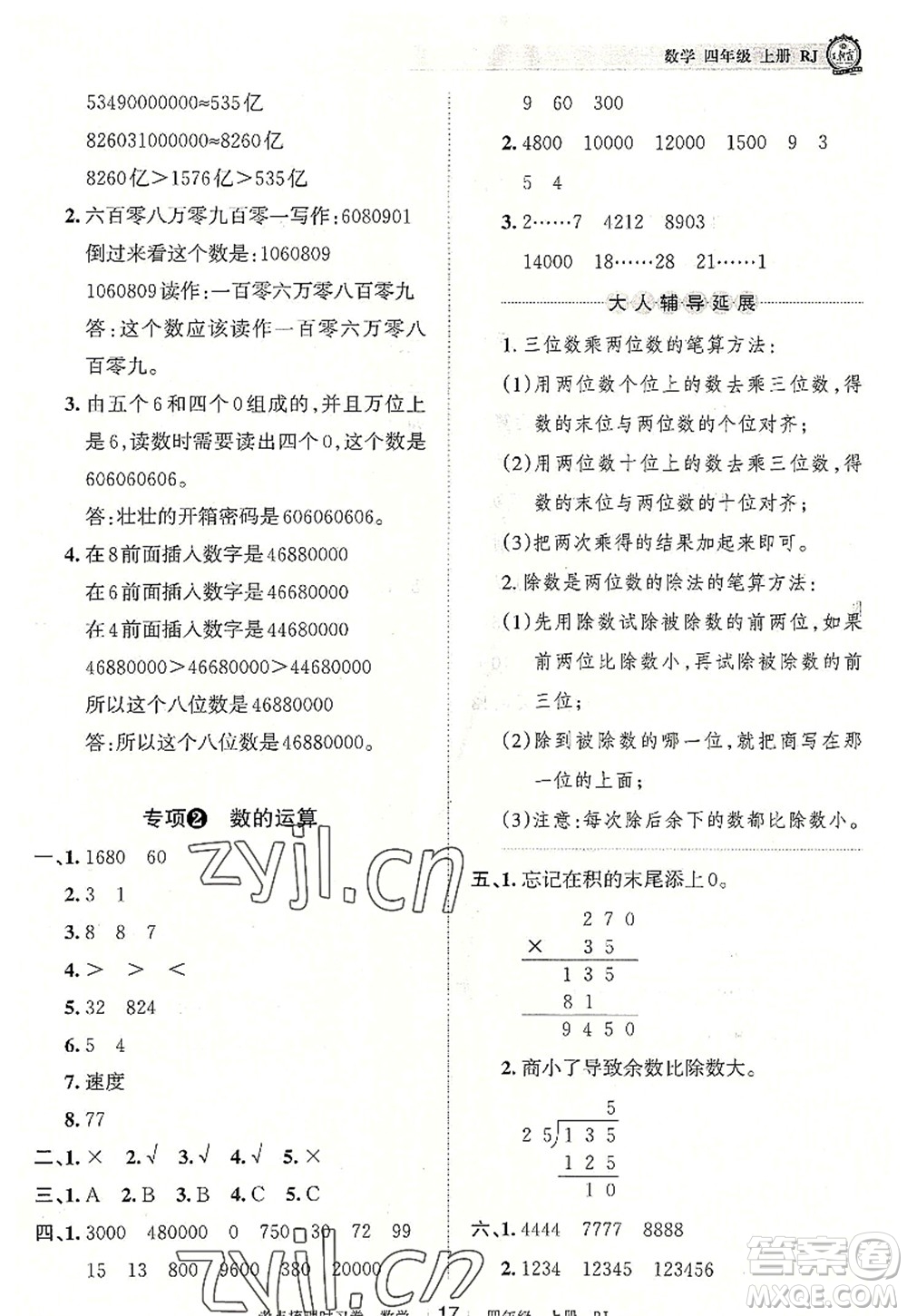 江西人民出版社2022王朝霞考點梳理時習(xí)卷四年級數(shù)學(xué)上冊RJ人教版答案