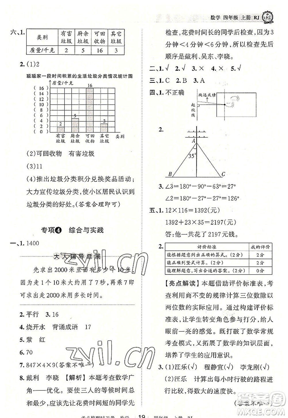 江西人民出版社2022王朝霞考點梳理時習(xí)卷四年級數(shù)學(xué)上冊RJ人教版答案
