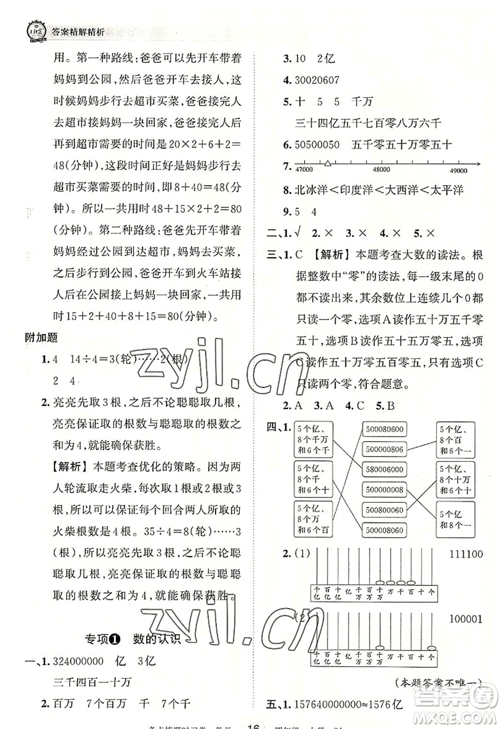 江西人民出版社2022王朝霞考點梳理時習(xí)卷四年級數(shù)學(xué)上冊RJ人教版答案