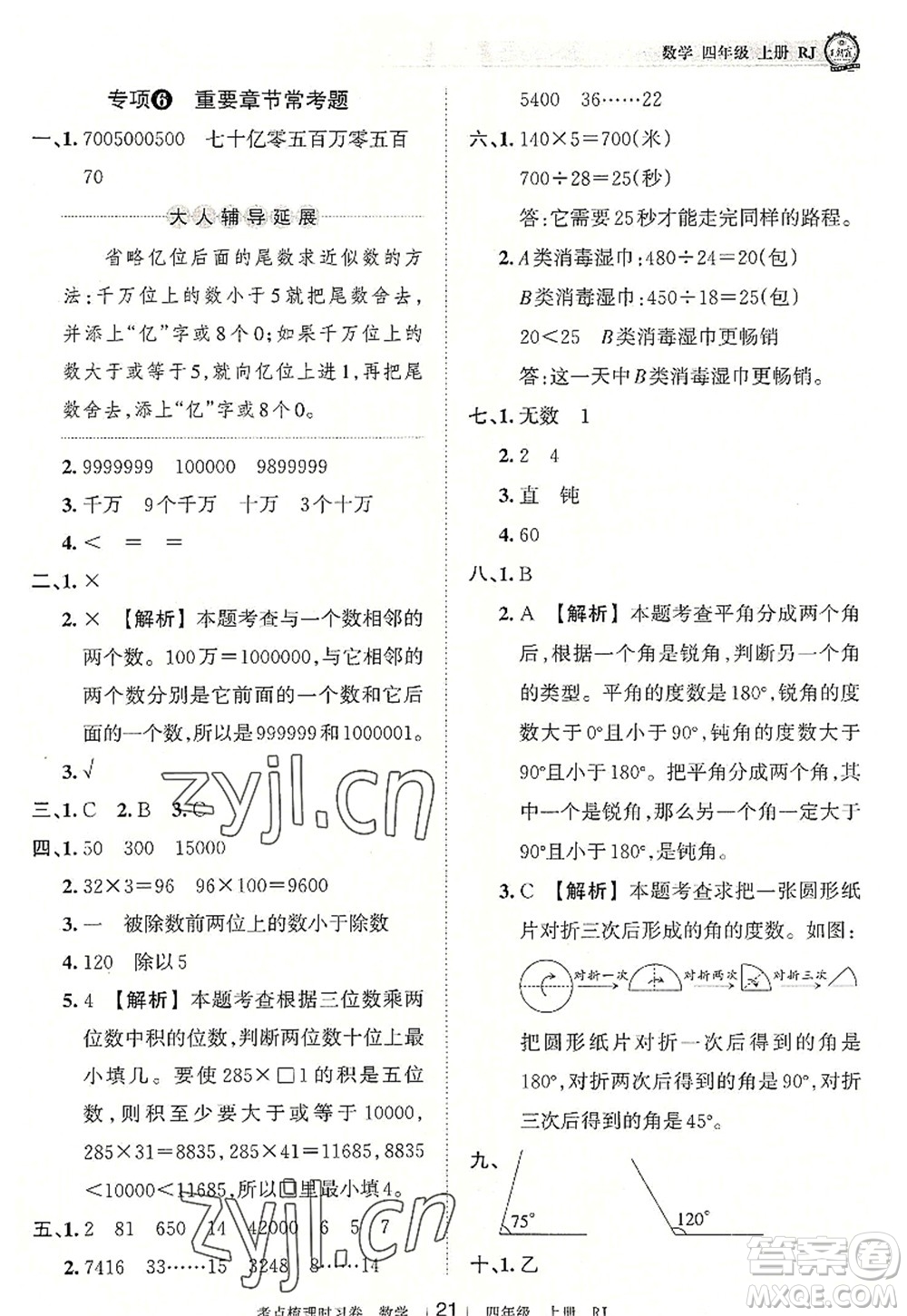 江西人民出版社2022王朝霞考點梳理時習(xí)卷四年級數(shù)學(xué)上冊RJ人教版答案